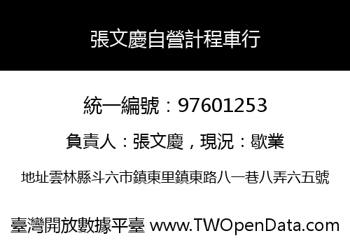 張文慶自營計程車行