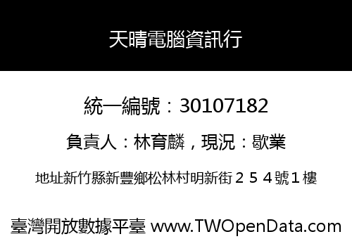 天晴電腦資訊行