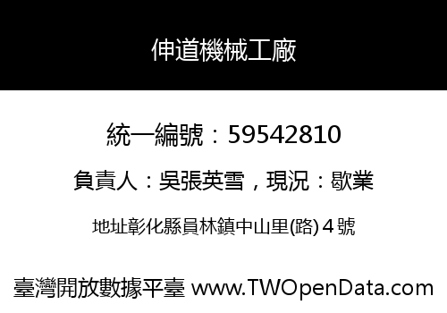 伸道機械工廠