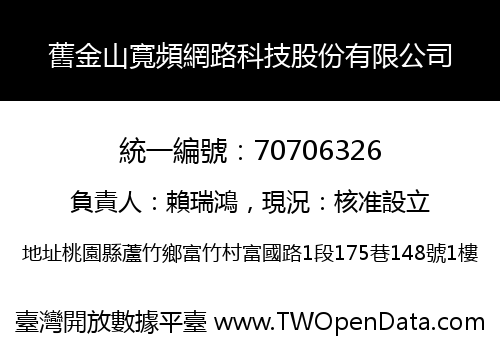 舊金山寬頻網路科技股份有限公司