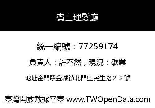 賓士理髮廳