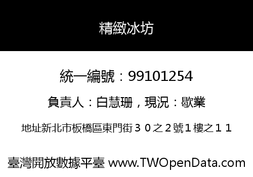 精緻冰坊