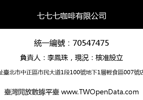 七七七咖啡有限公司