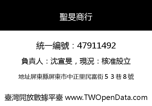 聖旻商行