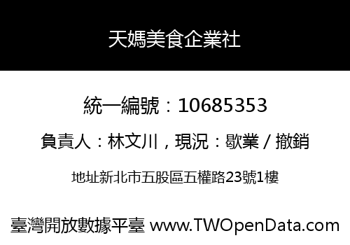 天媽美食企業社