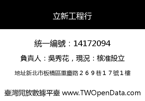 立新工程行