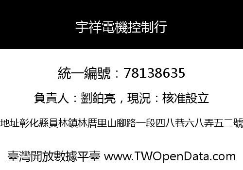 宇祥電機控制行