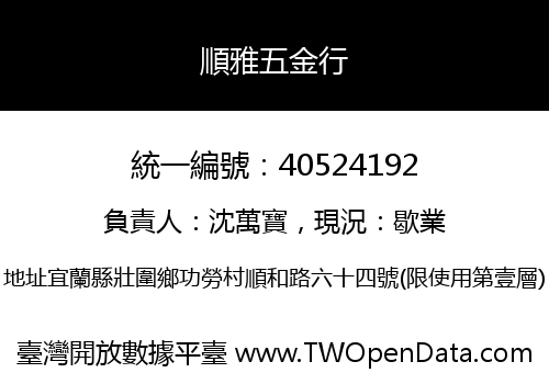 順雅五金行