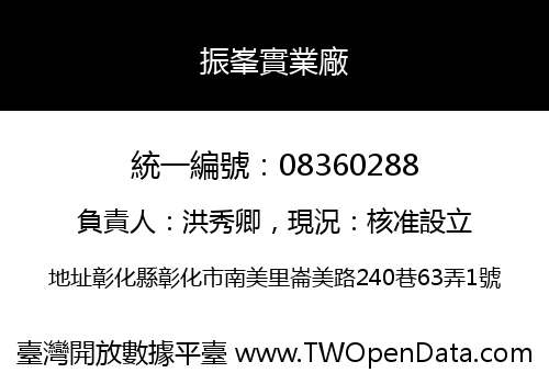 振峯實業廠