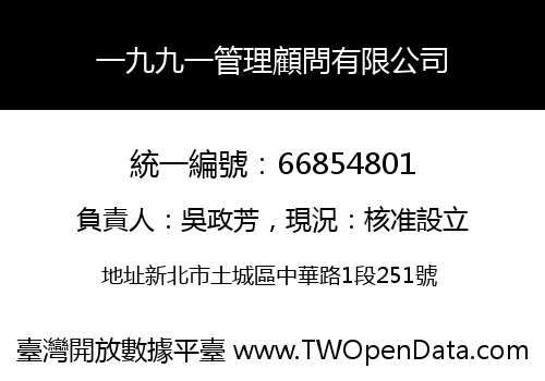 一九九一管理顧問有限公司