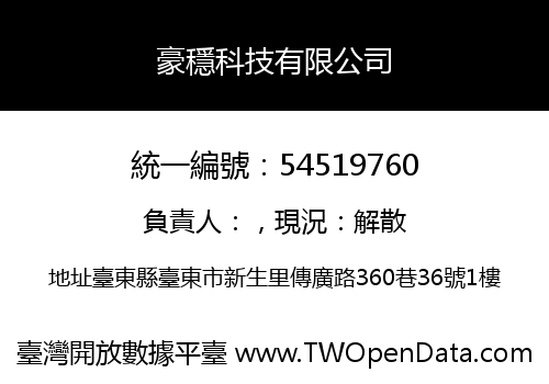豪穩科技有限公司