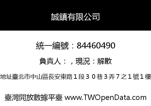 誠鎮有限公司