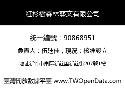 紅杉樹森林藝文有限公司