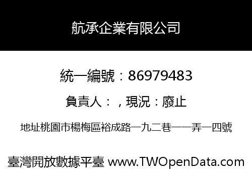 航承企業有限公司