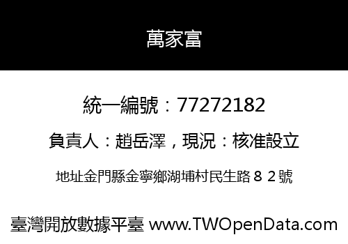 萬家富