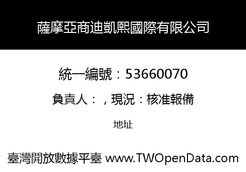 薩摩亞商迪凱熙國際有限公司
