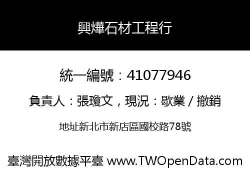 興燁石材工程行