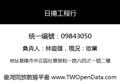 日揚工程行