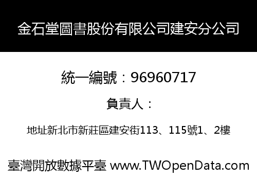 金石堂圖書股份有限公司建安分公司