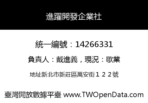進躍開發企業社