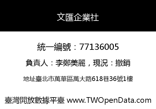 文匯企業社