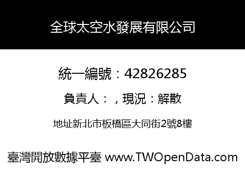 全球太空水發展有限公司