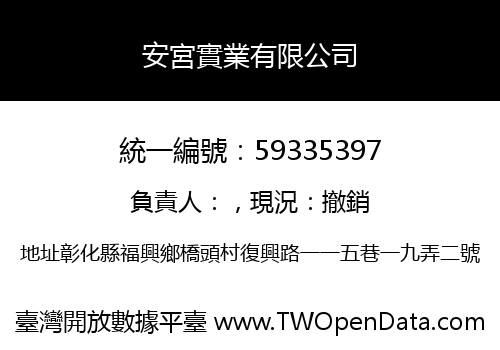 安宮實業有限公司