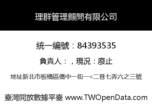 理群管理顧問有限公司