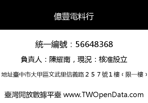 億豐電料行