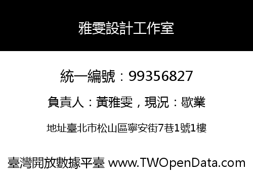 雅雯設計工作室