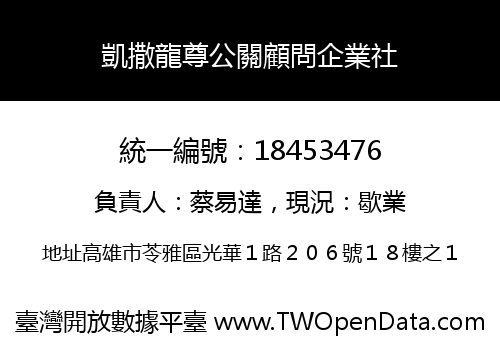 凱撒龍尊公關顧問企業社