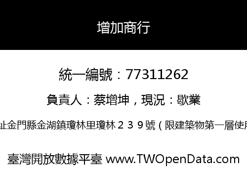 增加商行