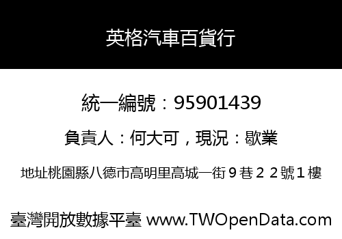 英格汽車百貨行
