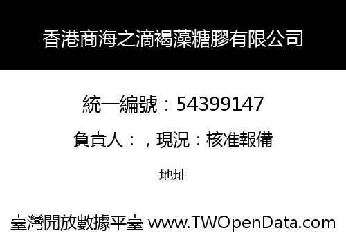 香港商海之滴褐藻糖膠有限公司