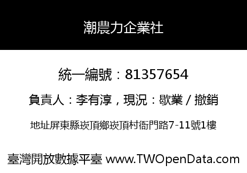 潮農力企業社