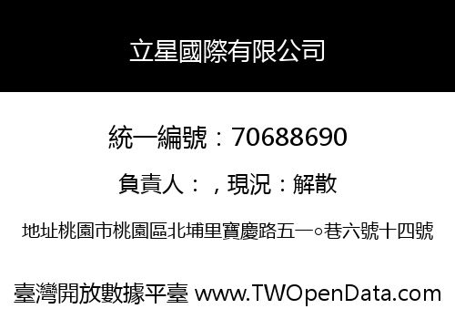 立星國際有限公司