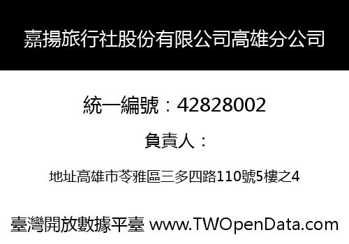 嘉揚旅行社股份有限公司高雄分公司