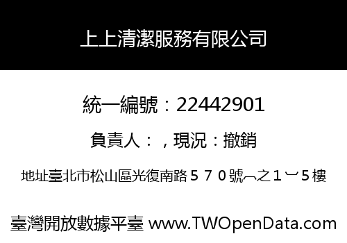 上上清潔服務有限公司