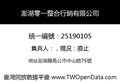 澎湖零一整合行銷有限公司