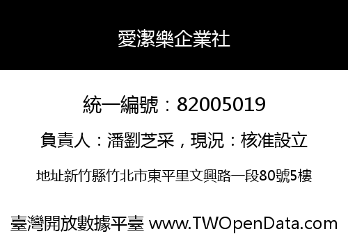 愛潔樂企業社