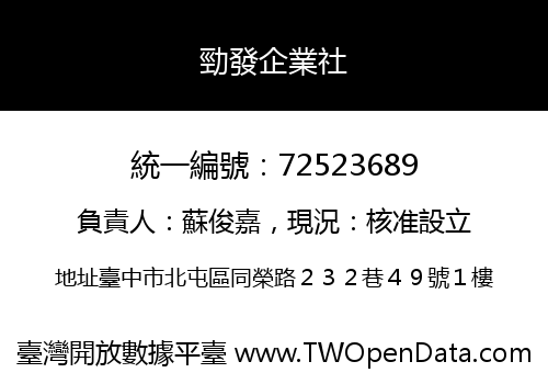 勁發企業社