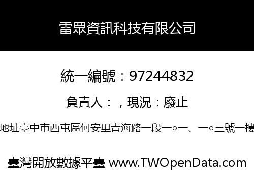 雷眾資訊科技有限公司