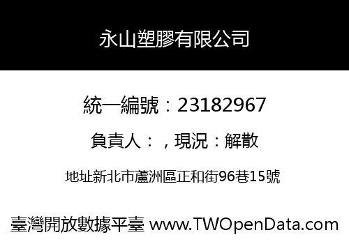 永山塑膠有限公司