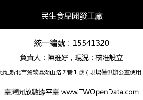 民生食品開發工廠