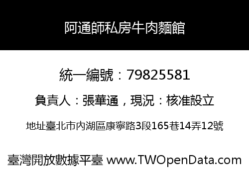 阿通師私房牛肉麵館