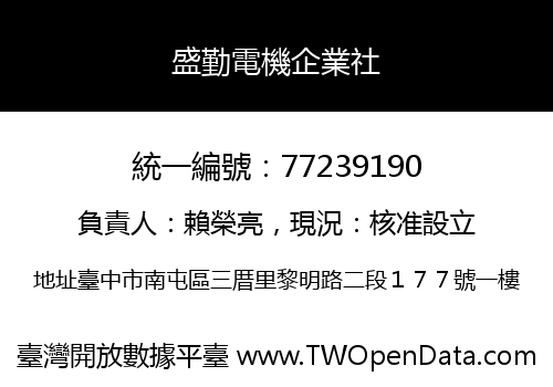 盛勤電機企業社