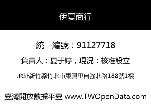 伊夏商行
