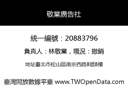 敬業廣告社
