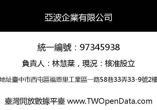 亞波企業有限公司