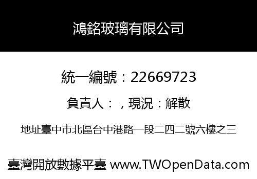 鴻銘玻璃有限公司
